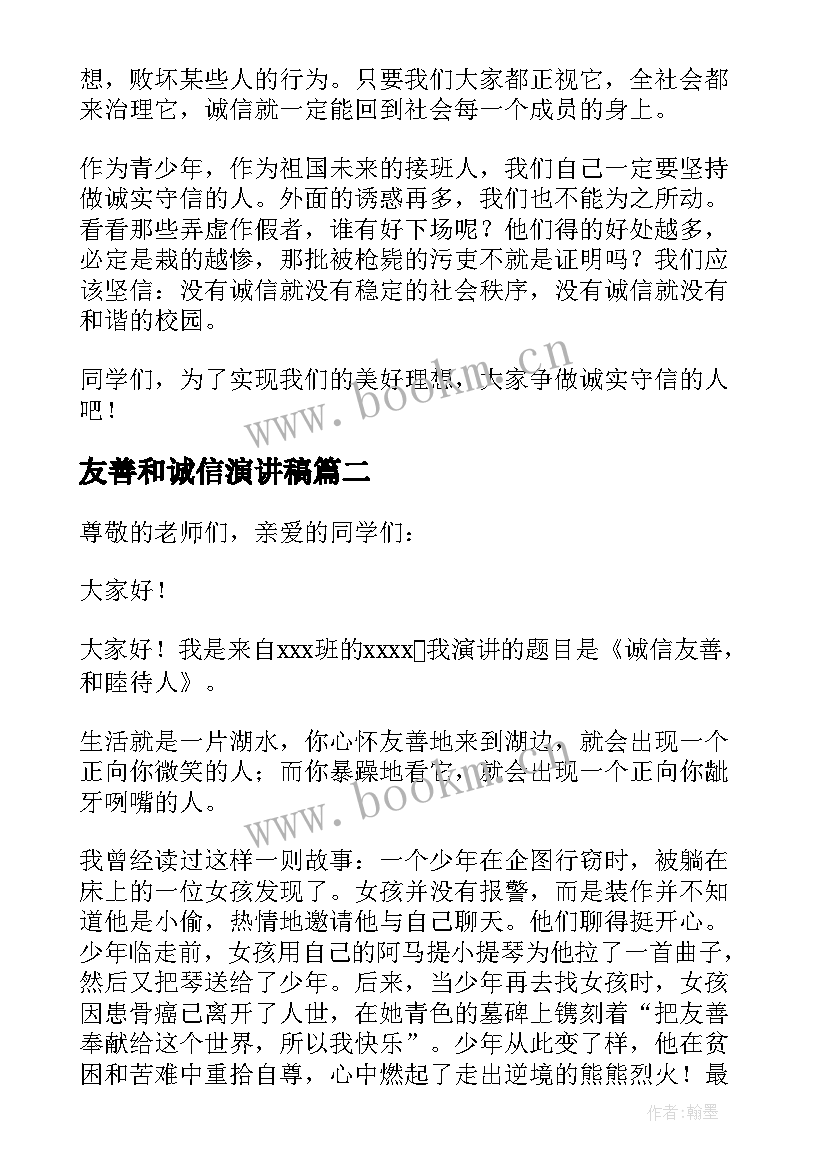 友善和诚信演讲稿 诚信友善演讲稿(汇总10篇)