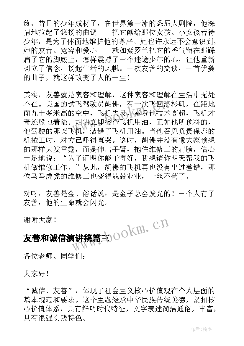 友善和诚信演讲稿 诚信友善演讲稿(汇总10篇)