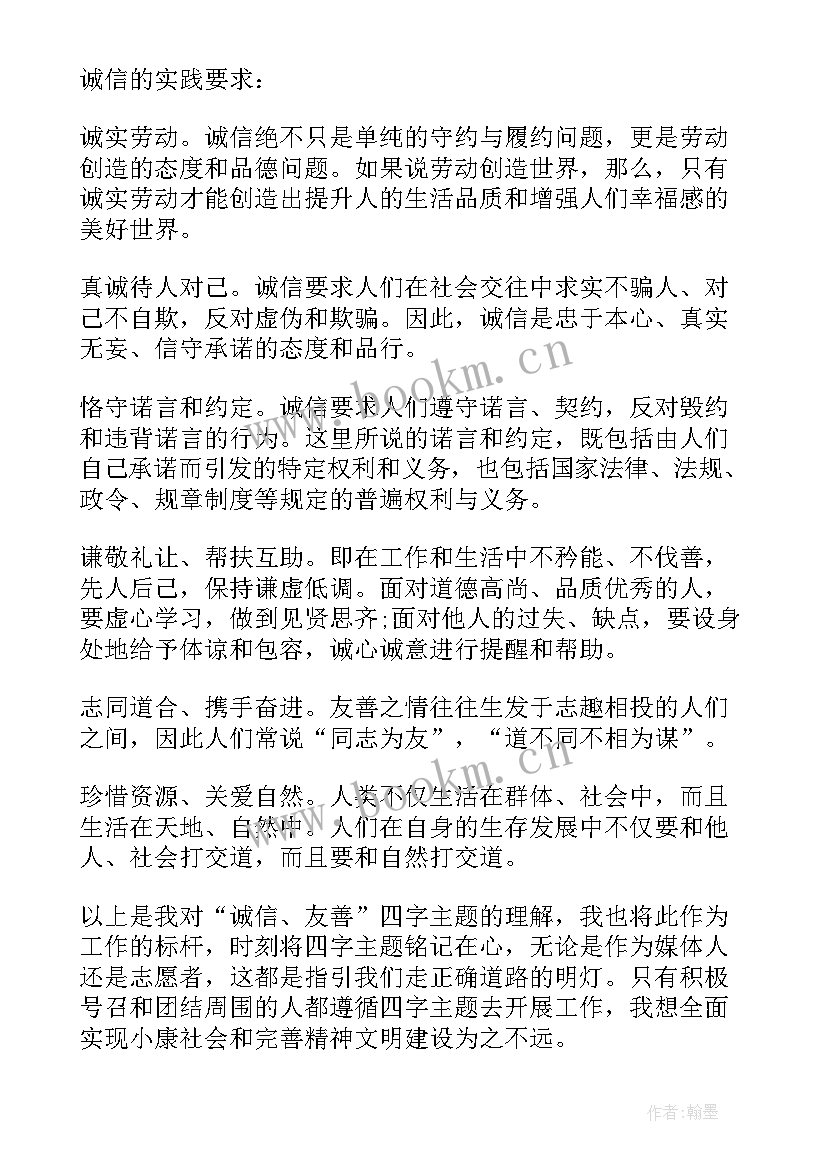 友善和诚信演讲稿 诚信友善演讲稿(汇总10篇)