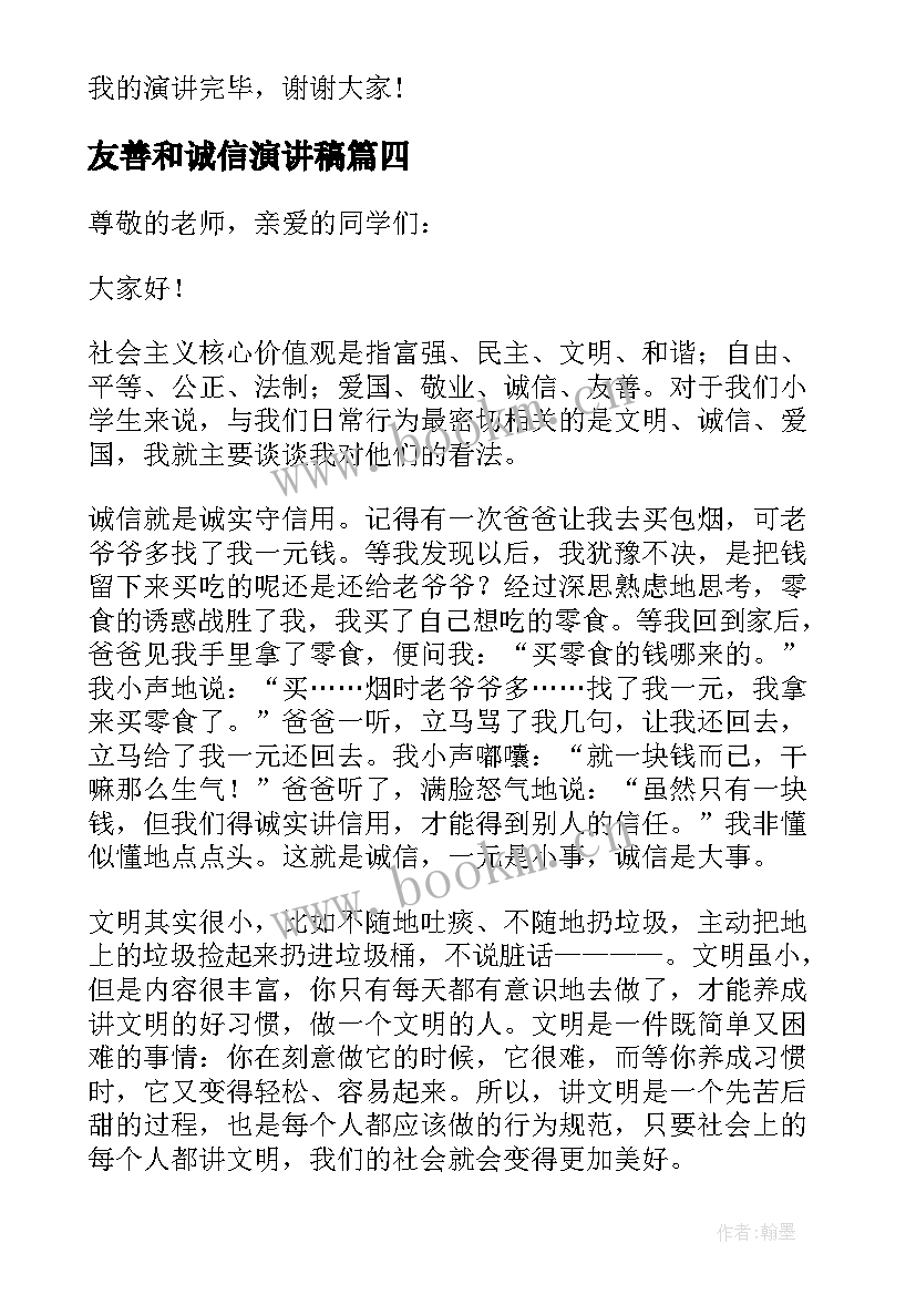 友善和诚信演讲稿 诚信友善演讲稿(汇总10篇)