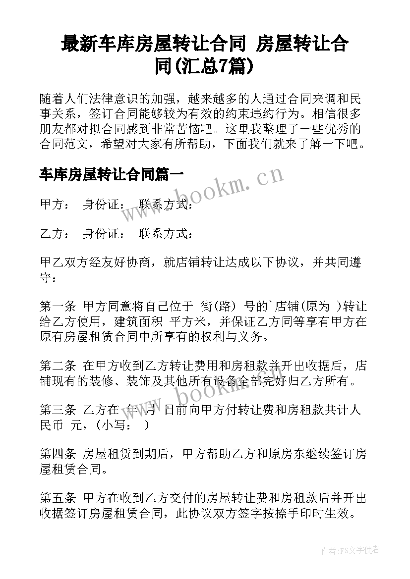 最新车库房屋转让合同 房屋转让合同(汇总7篇)