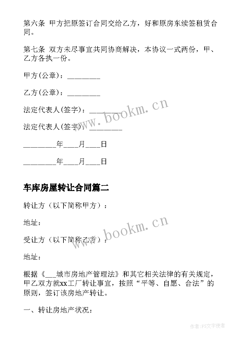 最新车库房屋转让合同 房屋转让合同(汇总7篇)