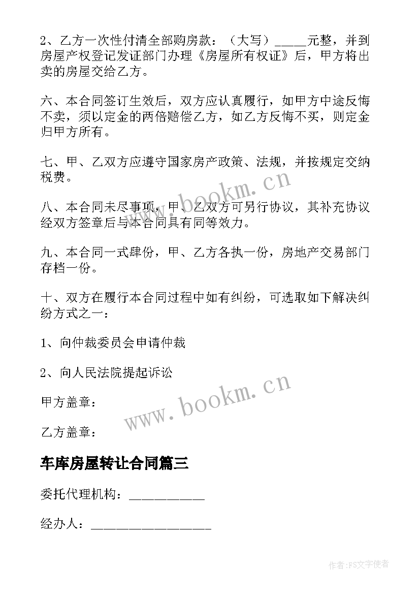 最新车库房屋转让合同 房屋转让合同(汇总7篇)