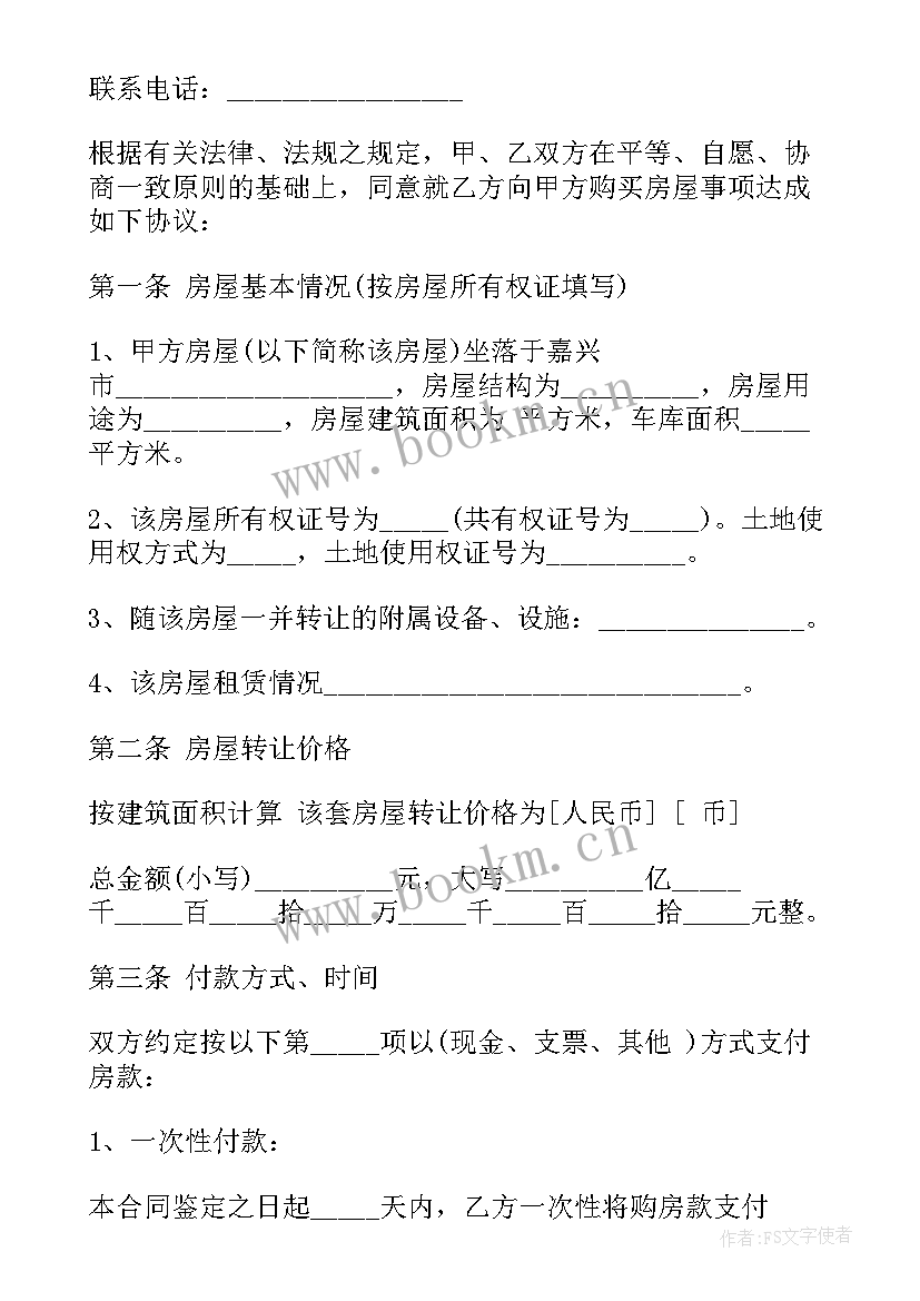 最新车库房屋转让合同 房屋转让合同(汇总7篇)