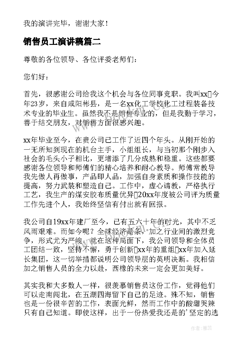 最新销售员工演讲稿(实用9篇)