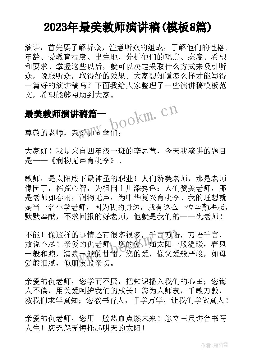 2023年最美教师演讲稿(模板8篇)