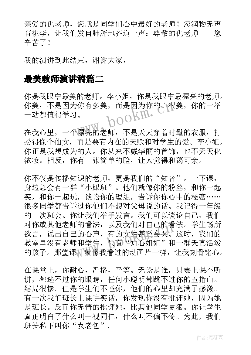 2023年最美教师演讲稿(模板8篇)