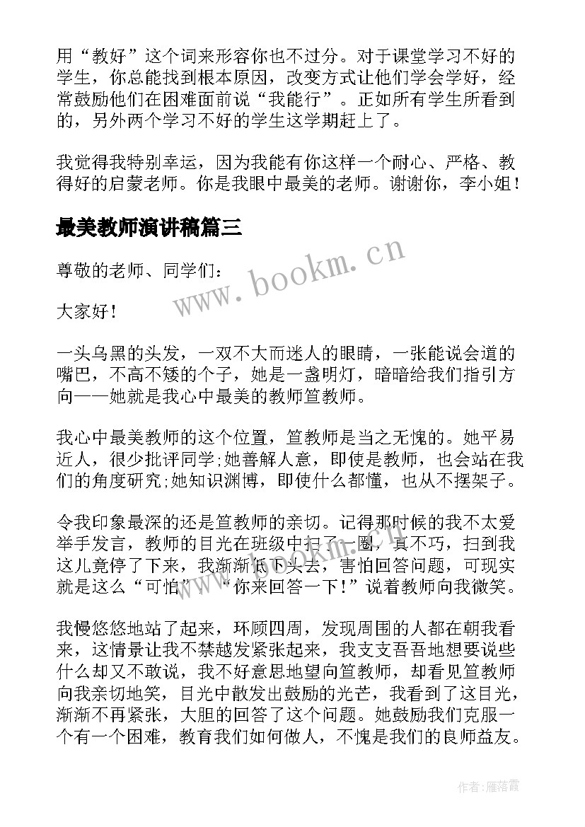 2023年最美教师演讲稿(模板8篇)