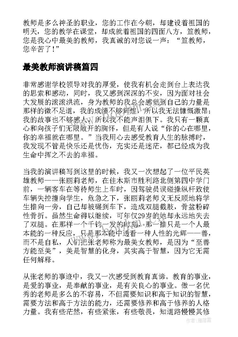 2023年最美教师演讲稿(模板8篇)