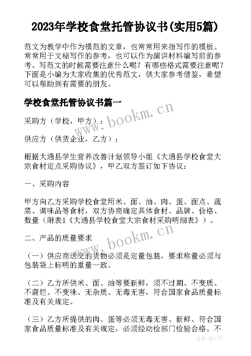 2023年学校食堂托管协议书(实用5篇)