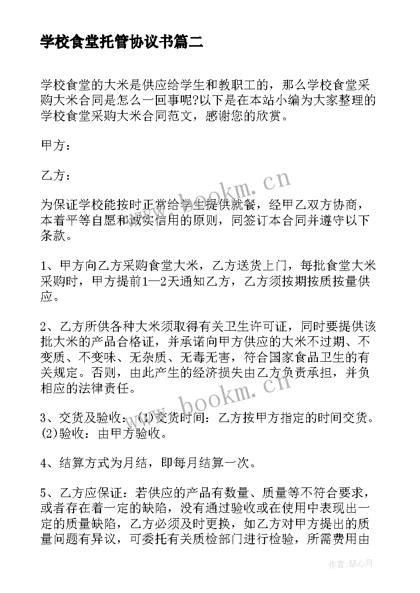 2023年学校食堂托管协议书(实用5篇)