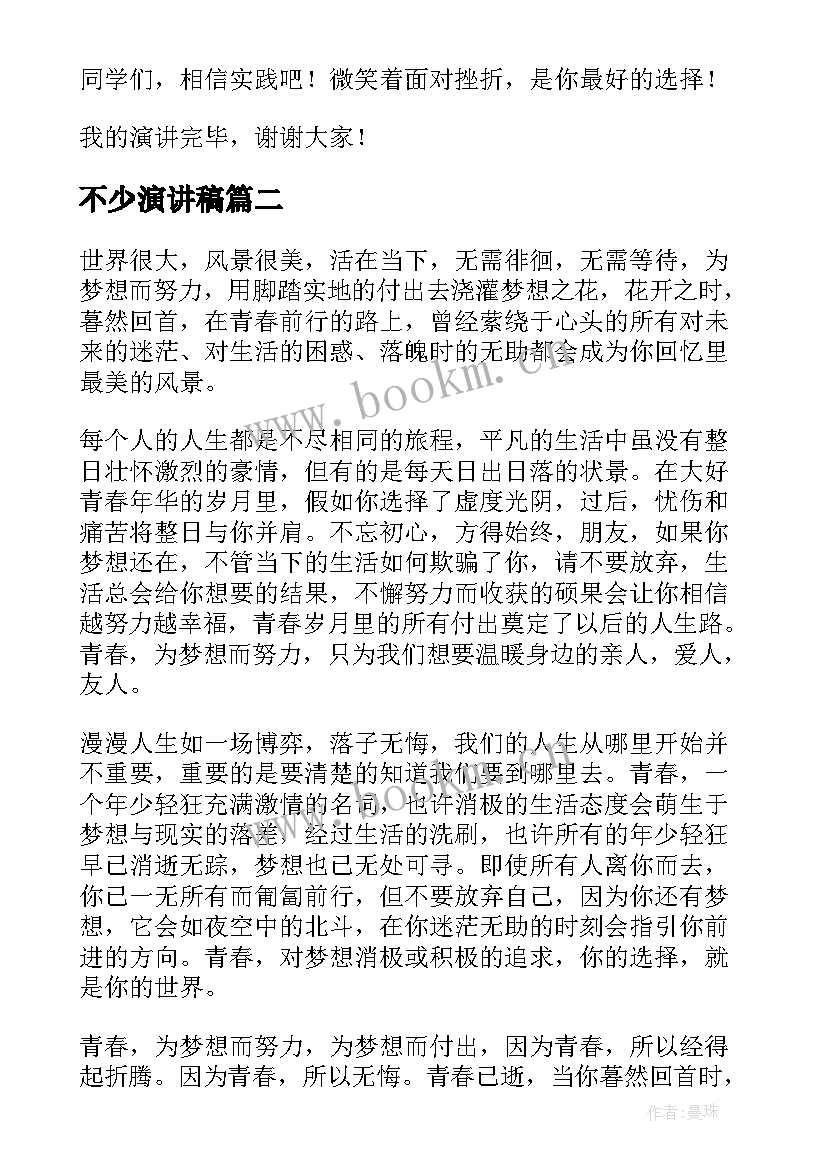 不少演讲稿(大全5篇)