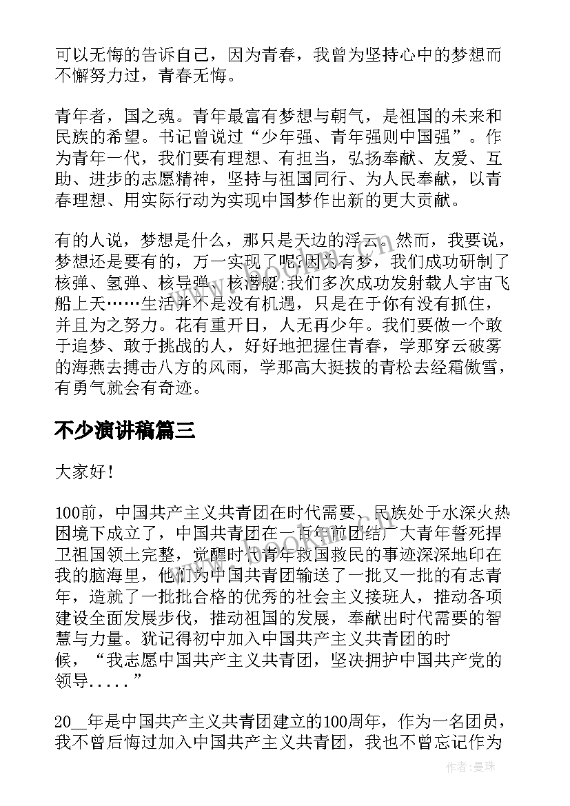 不少演讲稿(大全5篇)