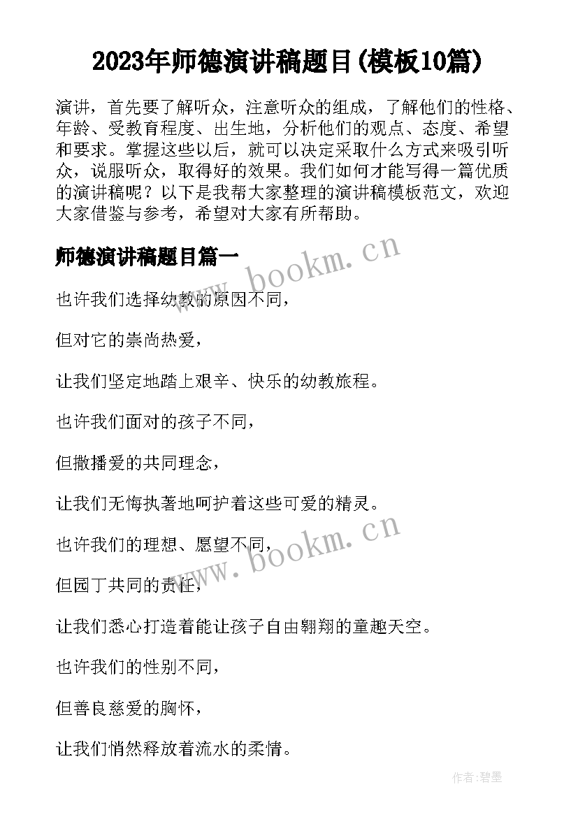 2023年师德演讲稿题目(模板10篇)