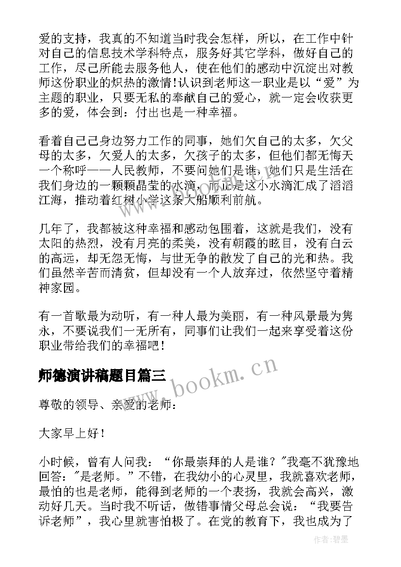 2023年师德演讲稿题目(模板10篇)