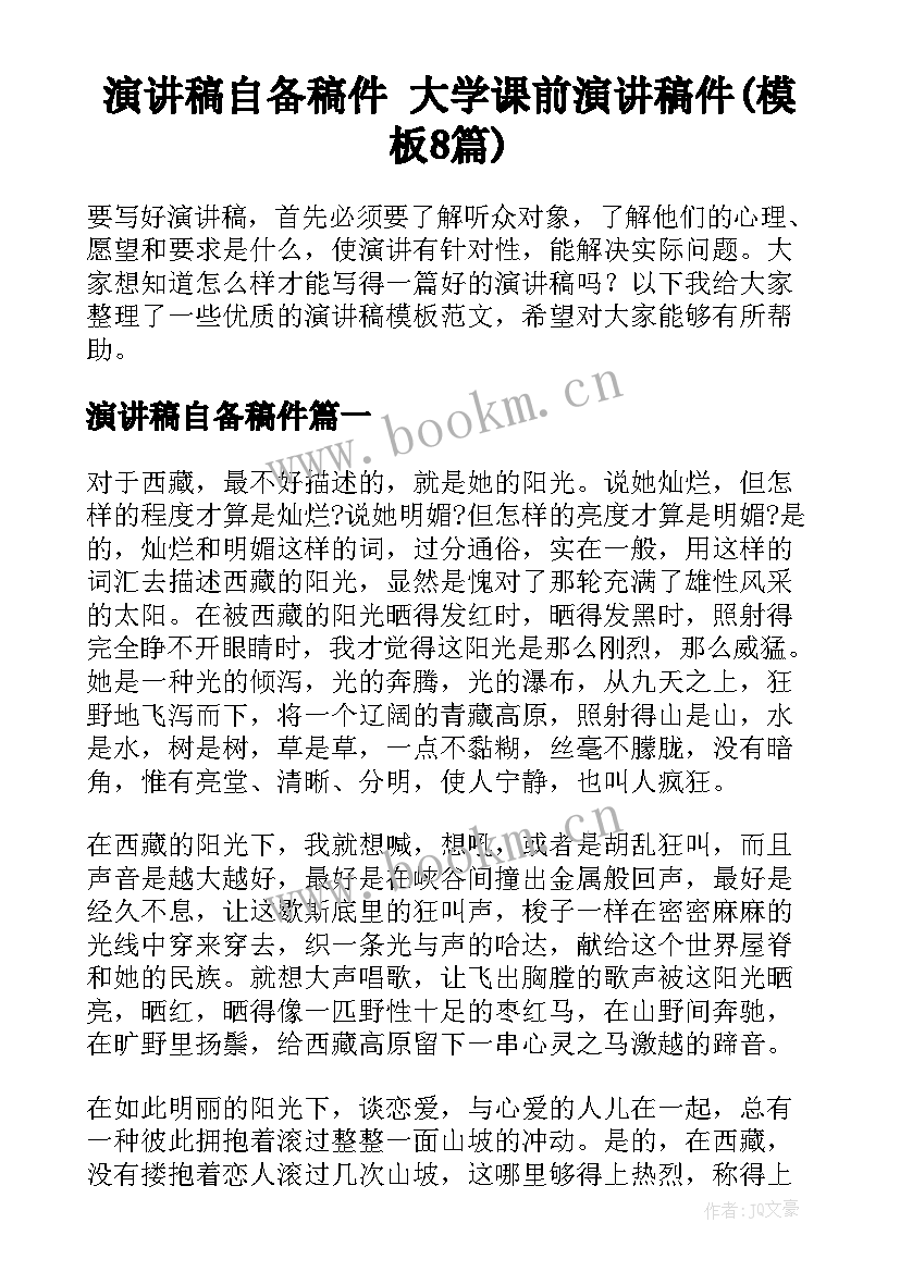 演讲稿自备稿件 大学课前演讲稿件(模板8篇)