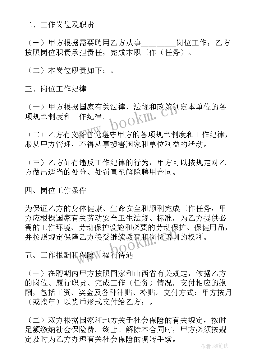 最新河南事业单位聘用合同 事业单位聘用合同(大全5篇)