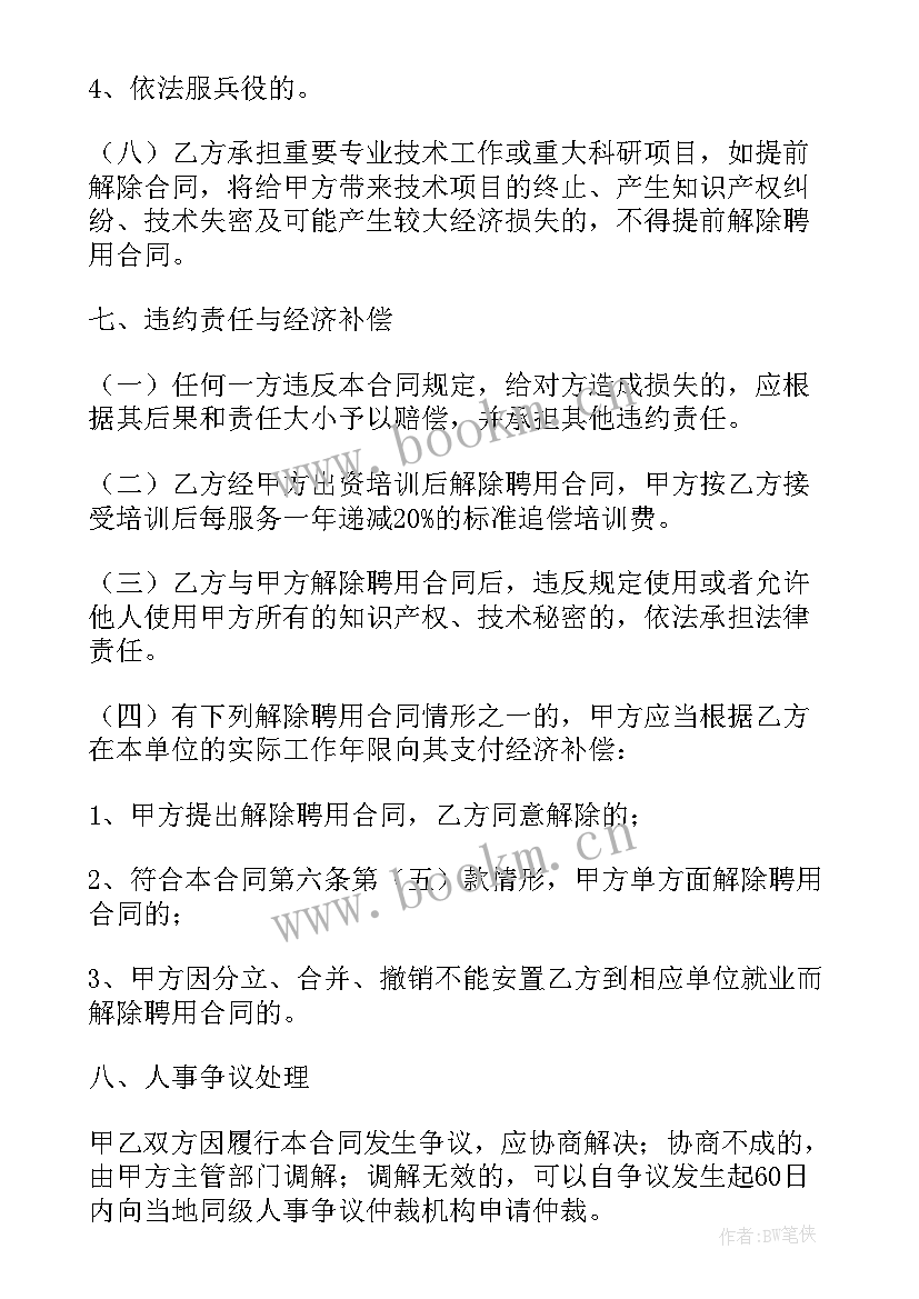 最新河南事业单位聘用合同 事业单位聘用合同(大全5篇)