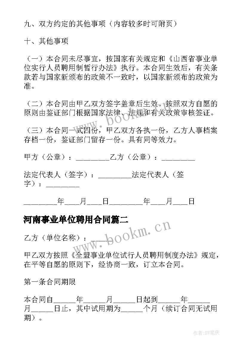 最新河南事业单位聘用合同 事业单位聘用合同(大全5篇)