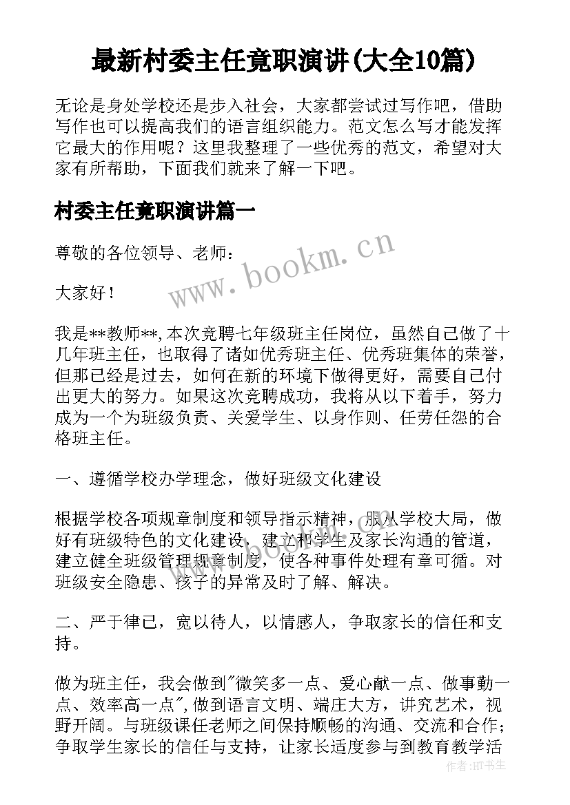 最新村委主任竟职演讲(大全10篇)