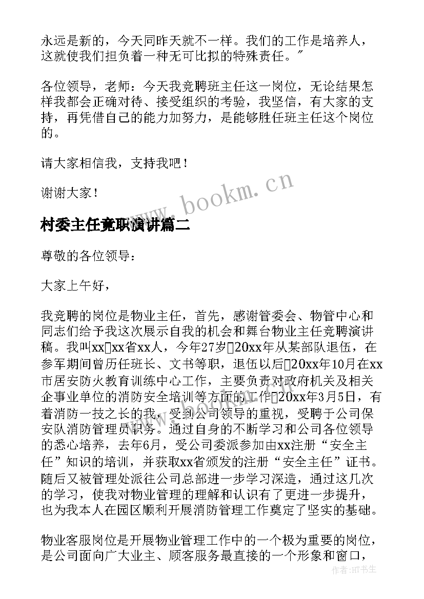 最新村委主任竟职演讲(大全10篇)