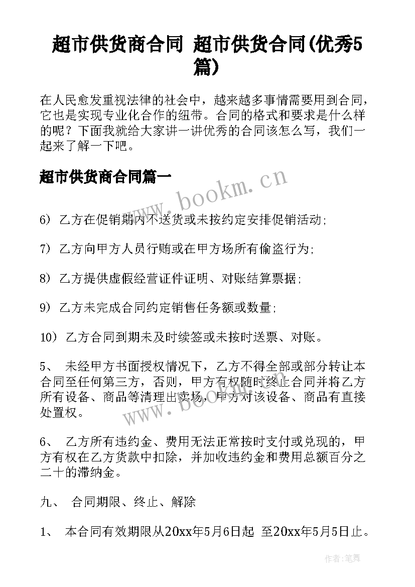 超市供货商合同 超市供货合同(优秀5篇)