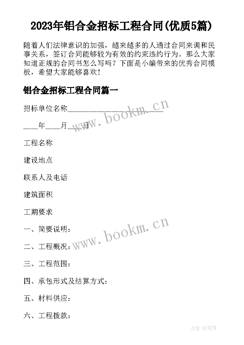 2023年铝合金招标工程合同(优质5篇)