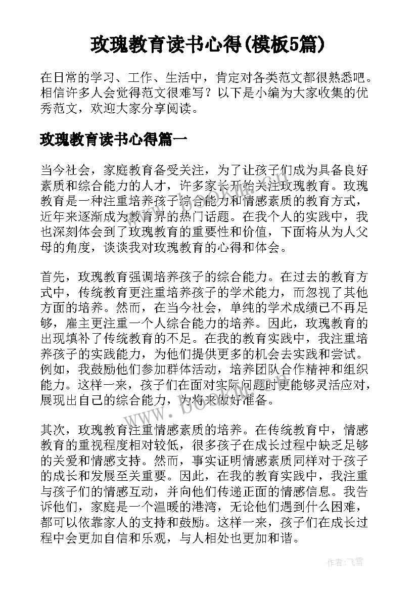 玫瑰教育读书心得(模板5篇)