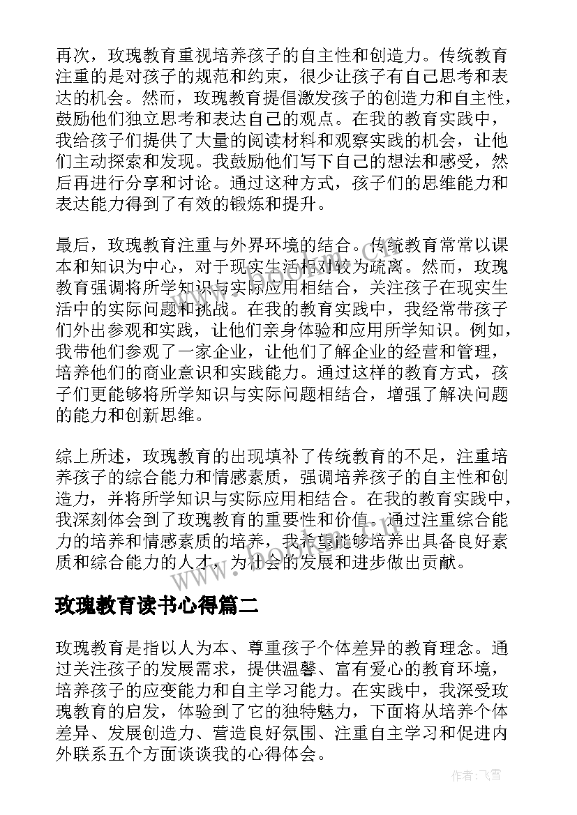 玫瑰教育读书心得(模板5篇)