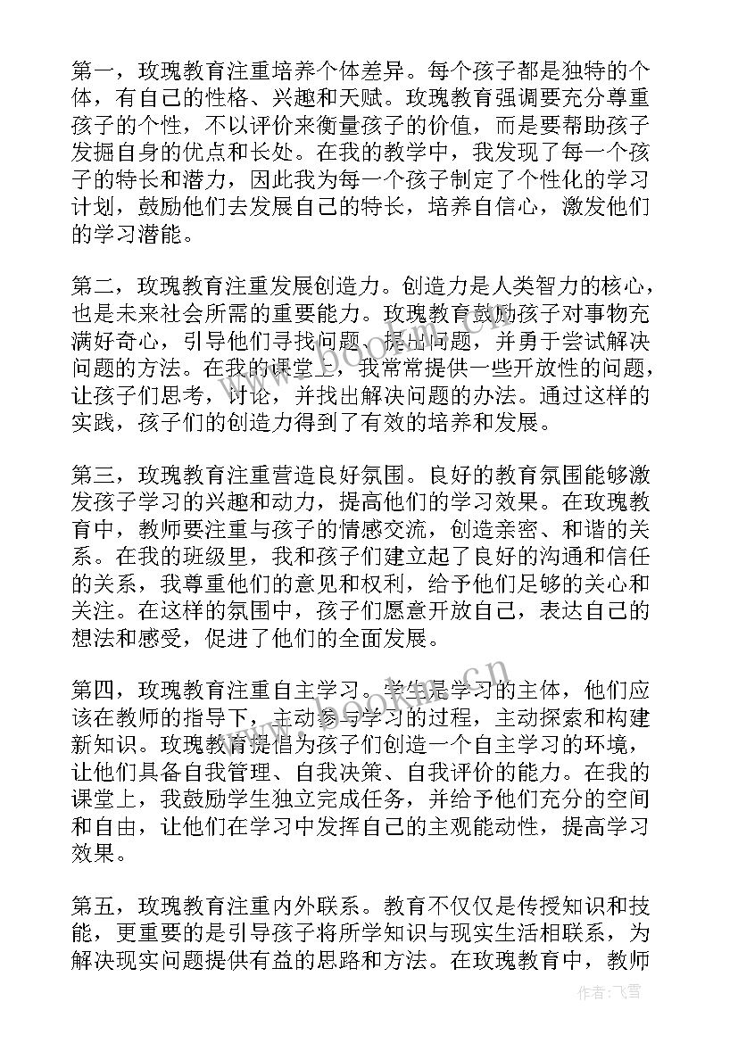 玫瑰教育读书心得(模板5篇)