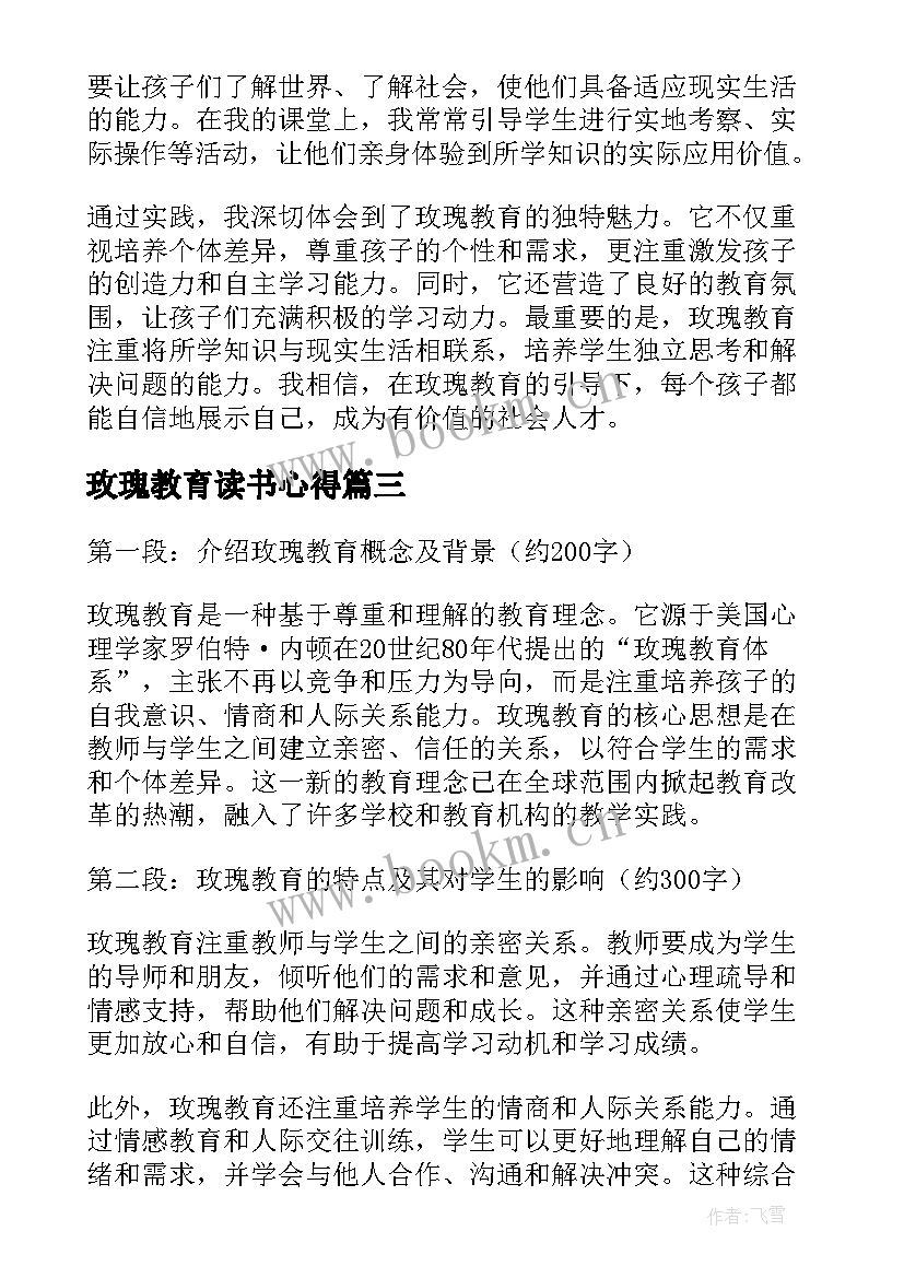 玫瑰教育读书心得(模板5篇)