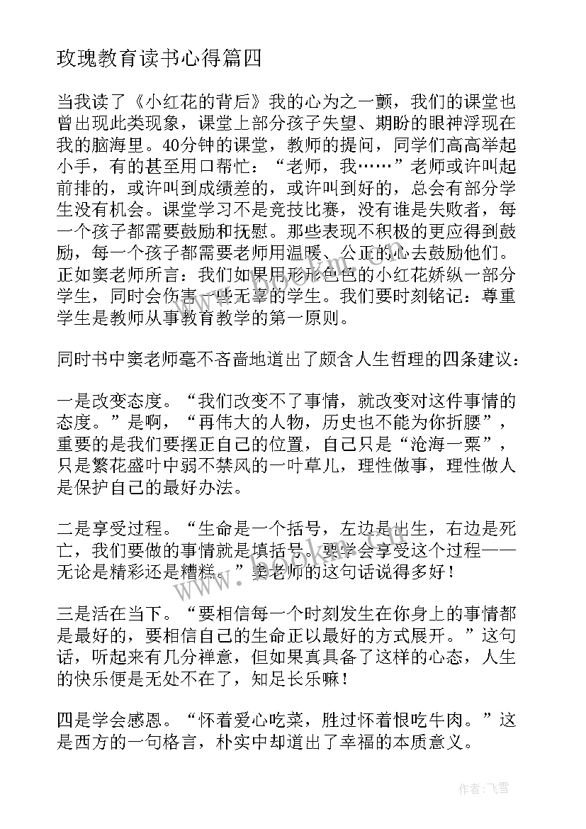 玫瑰教育读书心得(模板5篇)