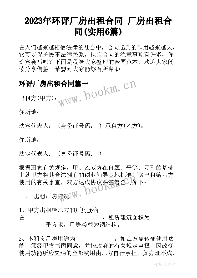 2023年环评厂房出租合同 厂房出租合同(实用6篇)