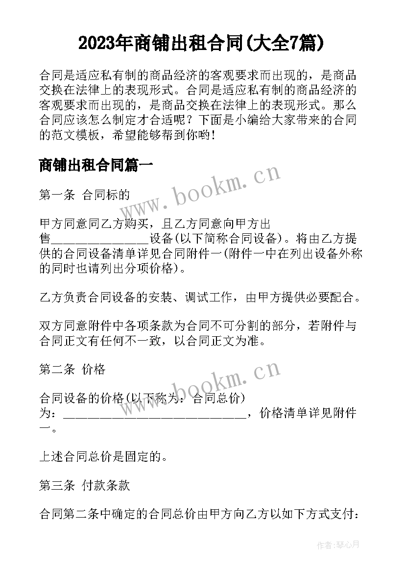 2023年商铺出租合同(大全7篇)