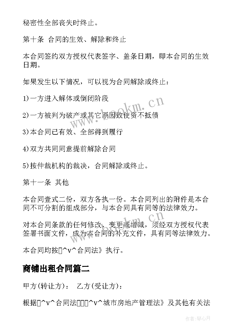 2023年商铺出租合同(大全7篇)