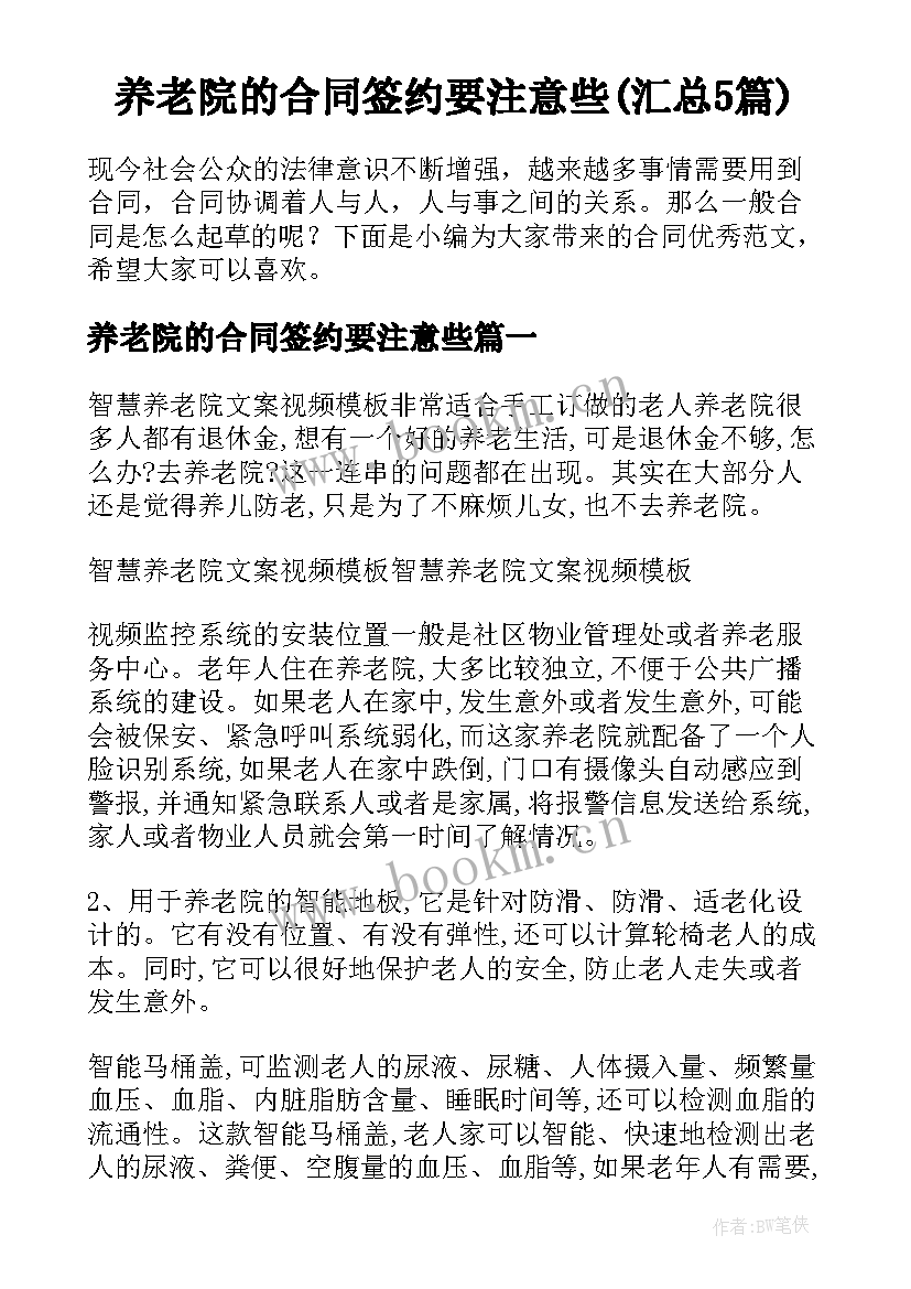 养老院的合同签约要注意些(汇总5篇)