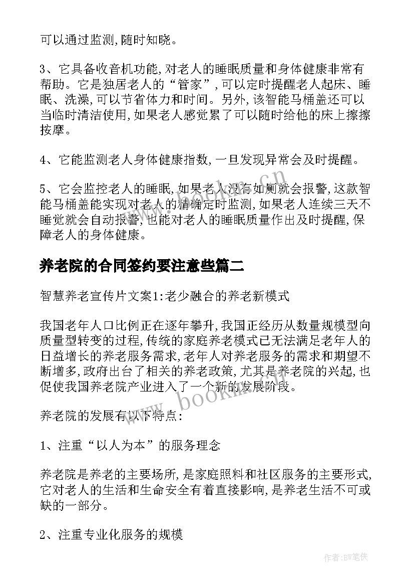 养老院的合同签约要注意些(汇总5篇)