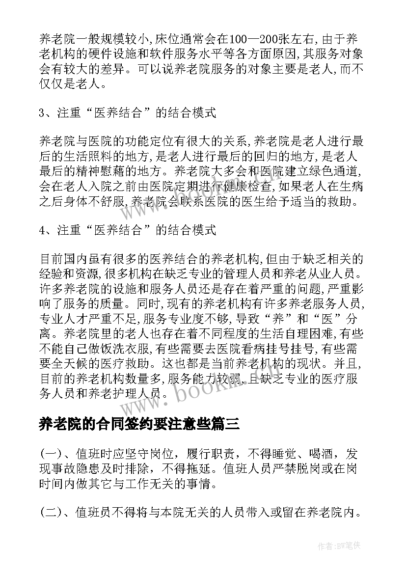 养老院的合同签约要注意些(汇总5篇)