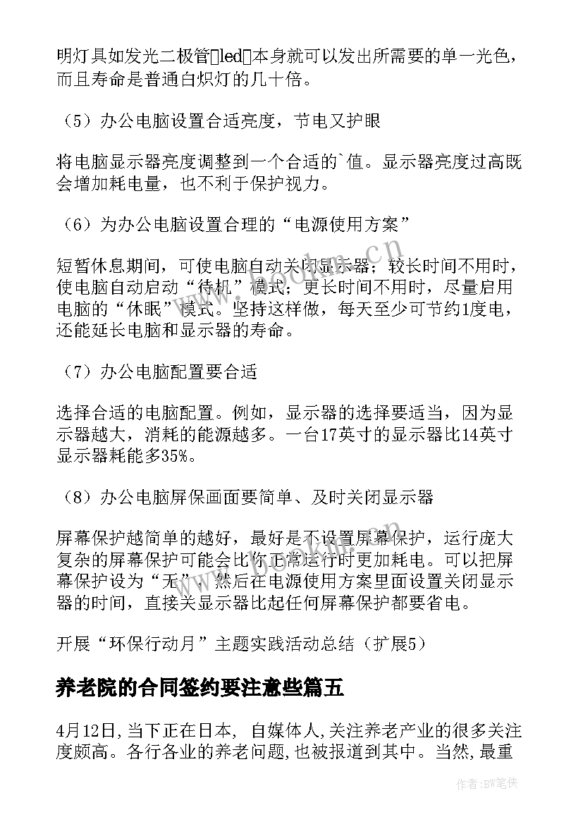 养老院的合同签约要注意些(汇总5篇)