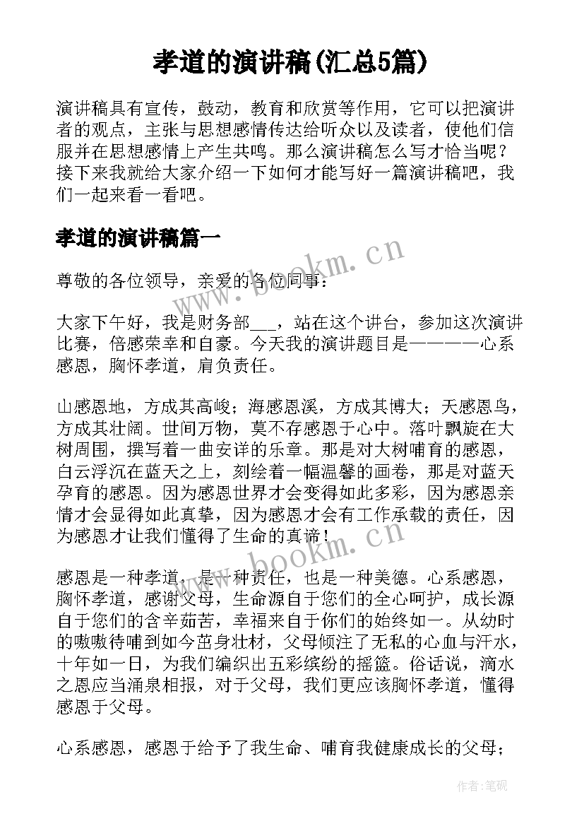 孝道的演讲稿(汇总5篇)