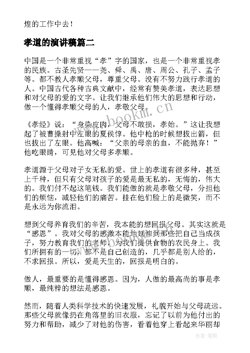 孝道的演讲稿(汇总5篇)