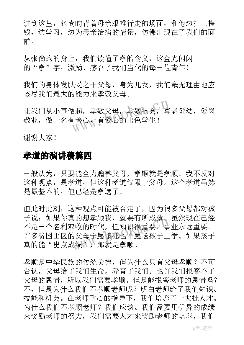 孝道的演讲稿(汇总5篇)