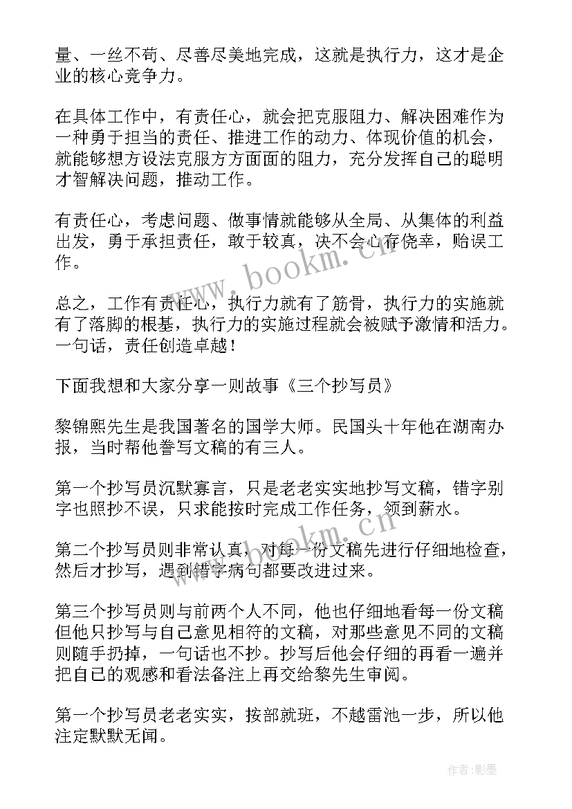 责任与卓越演讲稿 责任创造卓越执行力学习后演讲稿(优质5篇)