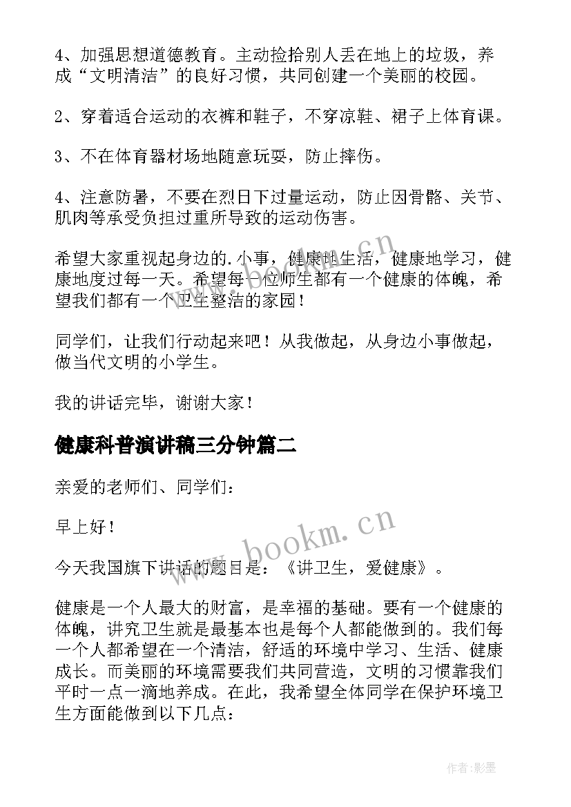 健康科普演讲稿三分钟 分钟健康科普演讲稿(汇总5篇)