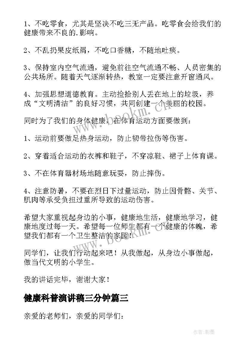 健康科普演讲稿三分钟 分钟健康科普演讲稿(汇总5篇)