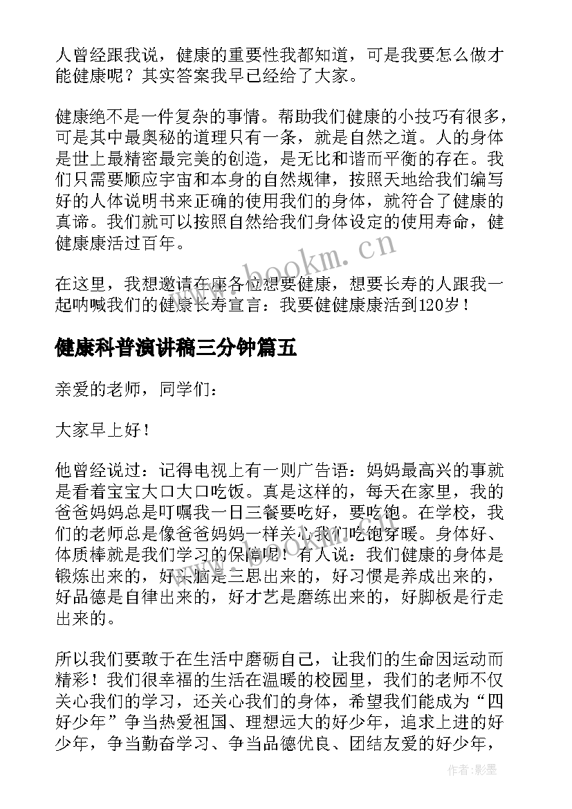 健康科普演讲稿三分钟 分钟健康科普演讲稿(汇总5篇)