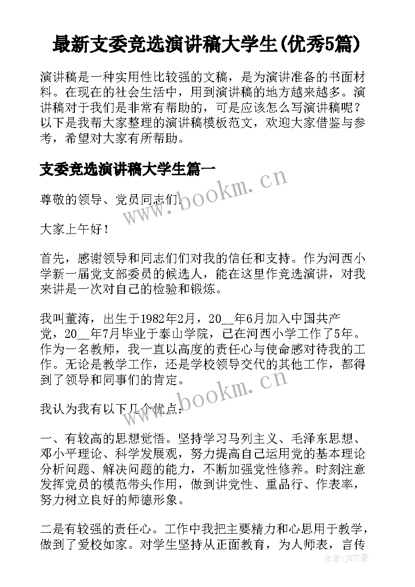 最新支委竞选演讲稿大学生(优秀5篇)