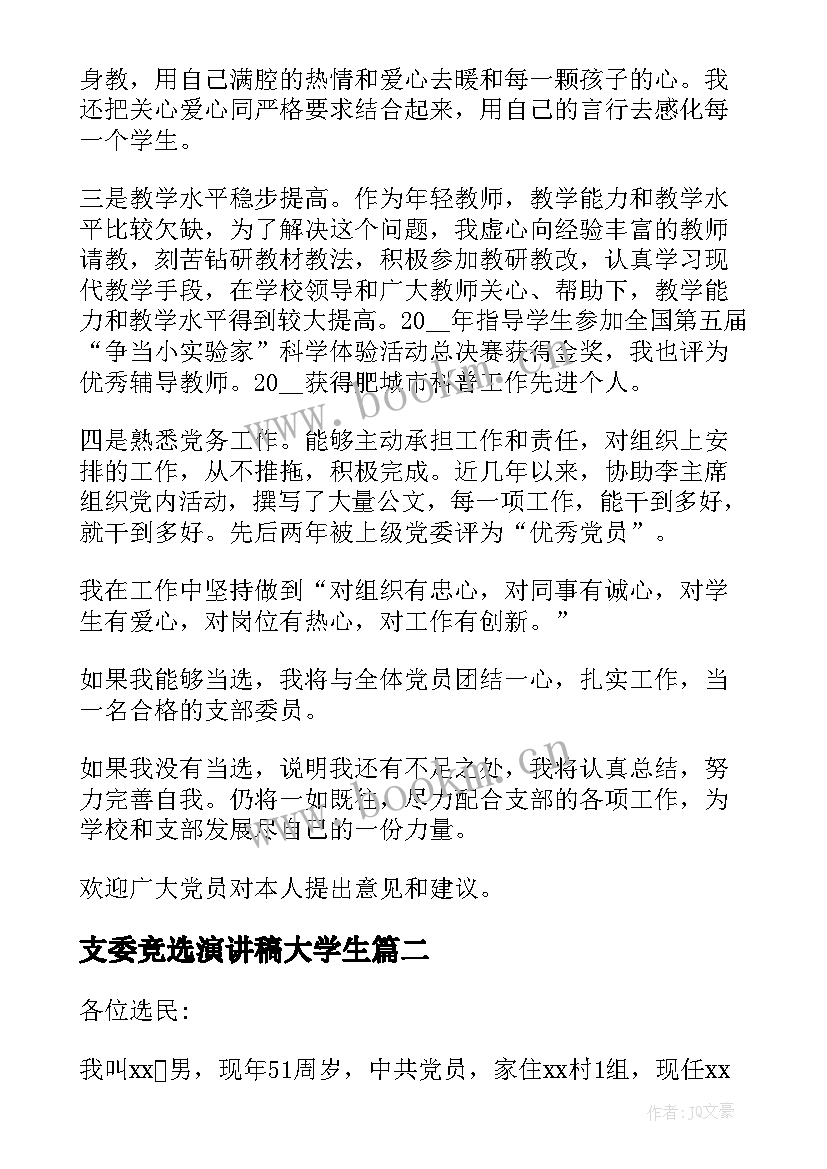 最新支委竞选演讲稿大学生(优秀5篇)