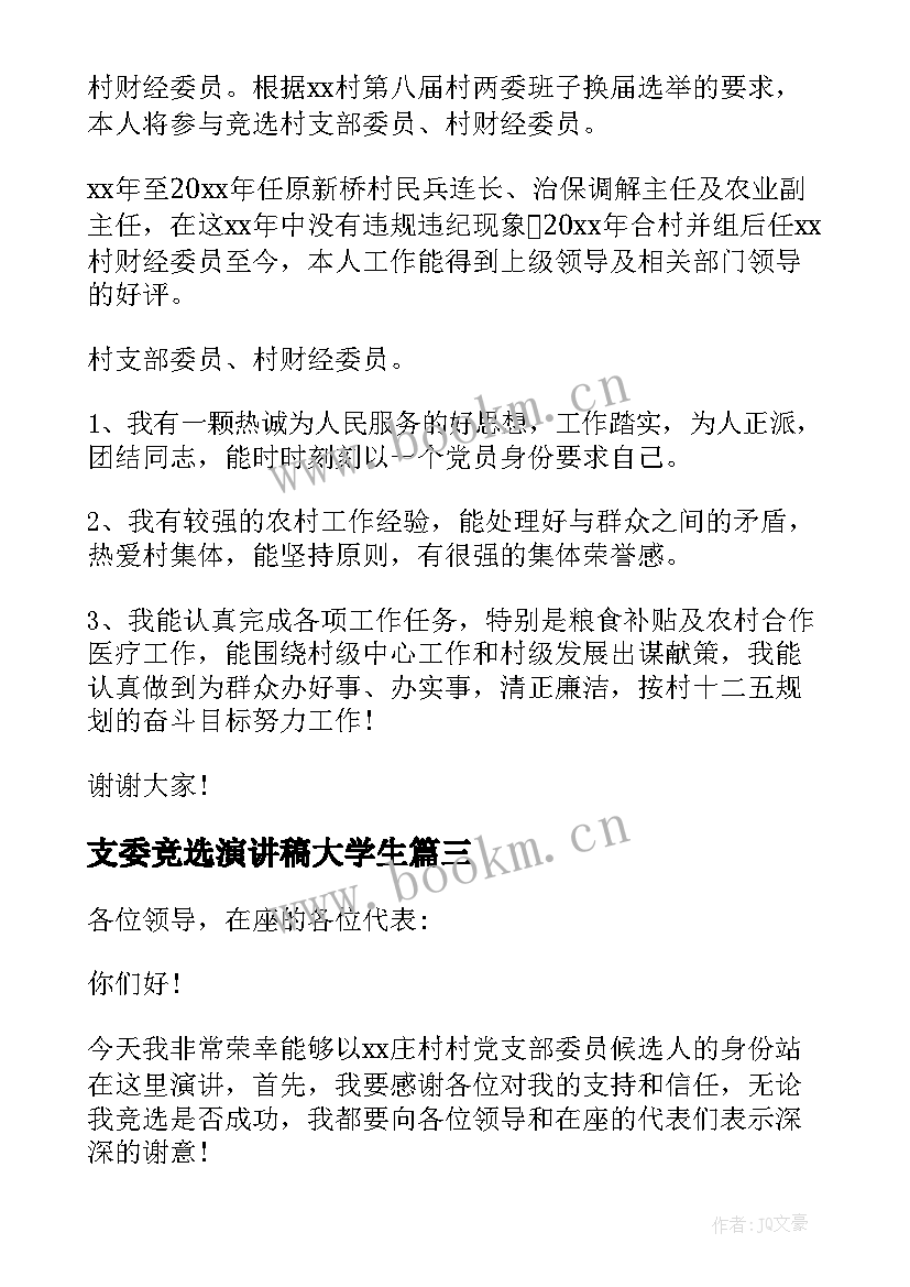 最新支委竞选演讲稿大学生(优秀5篇)