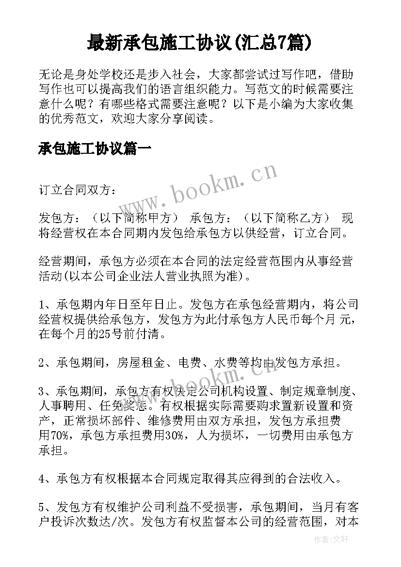 最新承包施工协议(汇总7篇)